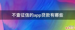 不查征信的app贷款有哪些