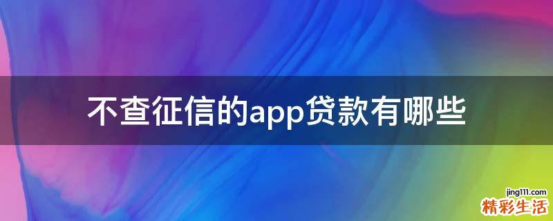 不查征信的app贷款有哪些