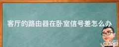 客厅的路由器在卧室信号差怎么办