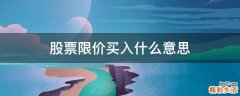 股票限价买入什么意思