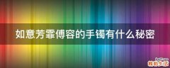 如意芳霏傅容的手镯有什么秘密