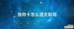 信用卡怎么透支取现