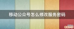 移动公众号怎么修改服务密码
