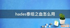 hades泰坦之血怎么用