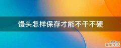 馒头怎样保存才能不干不硬