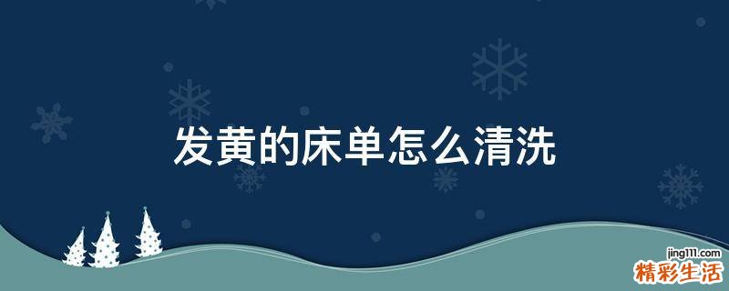 发黄的床单怎么清洗