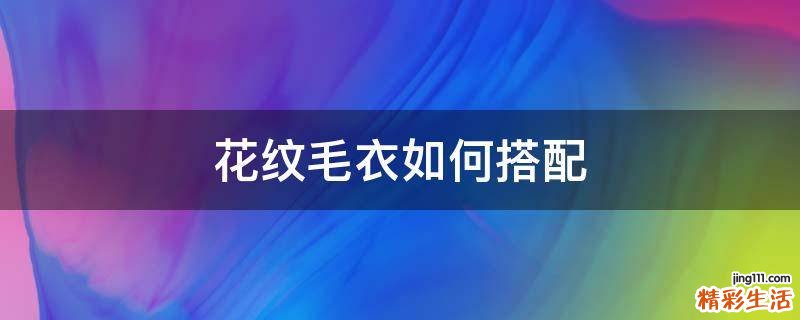 花纹毛衣如何搭配