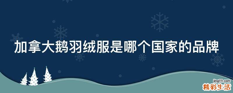 加拿大鹅羽绒服是哪个国家的品牌