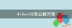 4÷5x=20怎么解方程