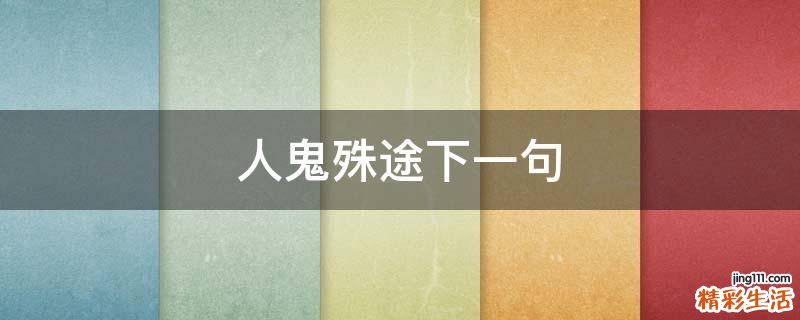 人鬼殊途下一句