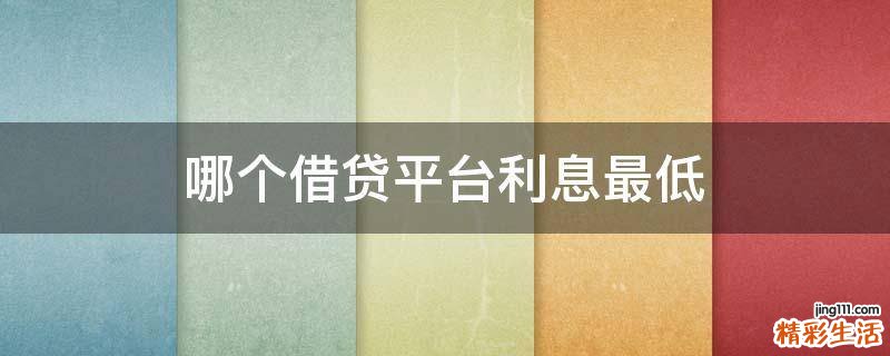哪个借贷平台利息最低