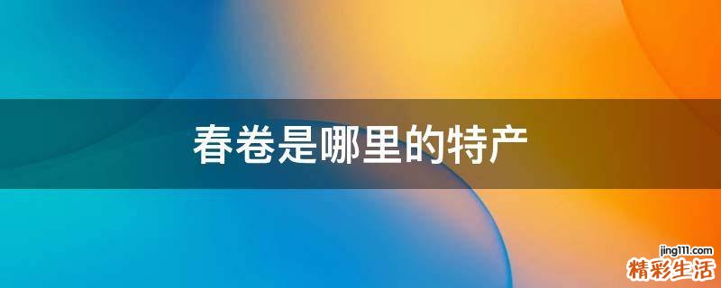 春卷是哪里的特产