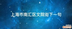 上海市南汇区文院街下一句