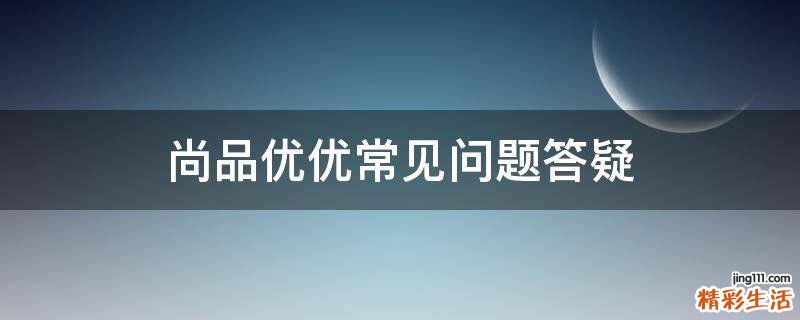 尚品优优常见问题答疑