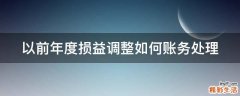 以前年度损益调整如何账务处理