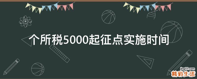 个所税5000起征点实施时间