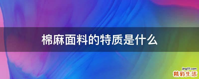 棉麻面料的特质是什么