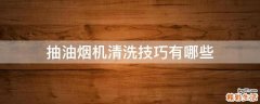 抽油烟机清洗技巧有哪些