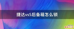 捷达vs5后备箱怎么锁
