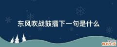 东风吹战鼓擂.下一句是什么