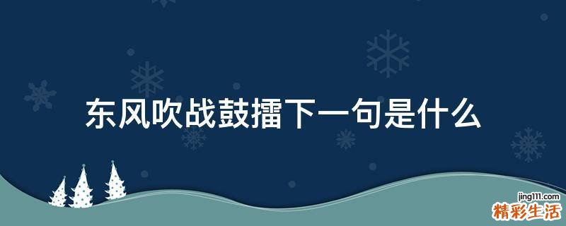 东风吹战鼓擂.下一句是什么