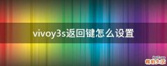 vivoy3s返回键怎么设置