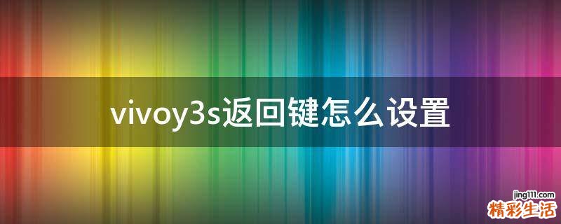 vivoy3s返回键怎么设置
