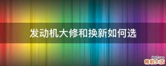 发动机大修和换新如何选