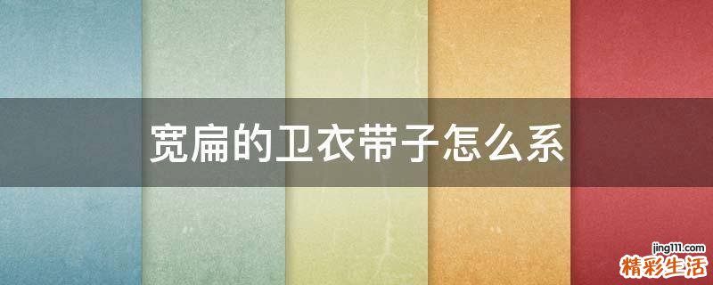 宽扁的卫衣带子怎么系