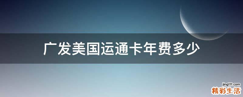 广发美国运通卡年费多少