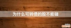 为什么可转债的股不能碰