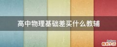 高中物理基础差买什么教辅