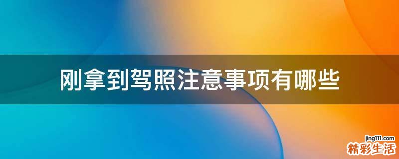刚拿到驾照注意事项有哪些
