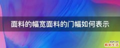 面料的幅宽面料的门幅如何表示