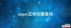 oppo互传在哪里找