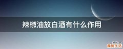 辣椒油放白酒有什么作用