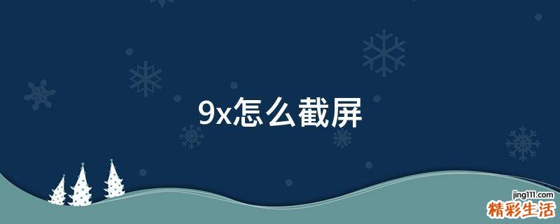 9x怎么截屏