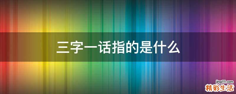 三字一话指的是什么