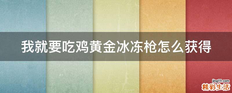 我就要吃鸡黄金冰冻枪怎么获得