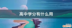 高中学分有什么用
