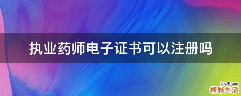 执业药师电子证书可以注册吗