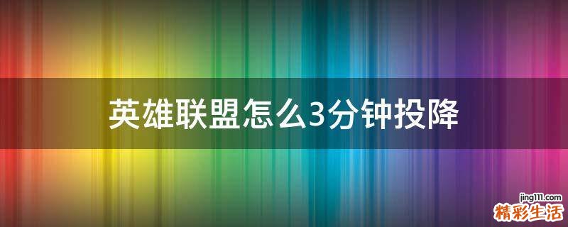 英雄联盟怎么3分钟投降