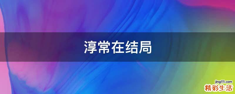 淳常在结局