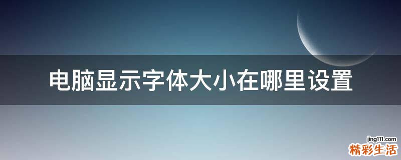 电脑显示字体大小在哪里设置
