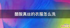 醋酸真丝的衣服怎么洗