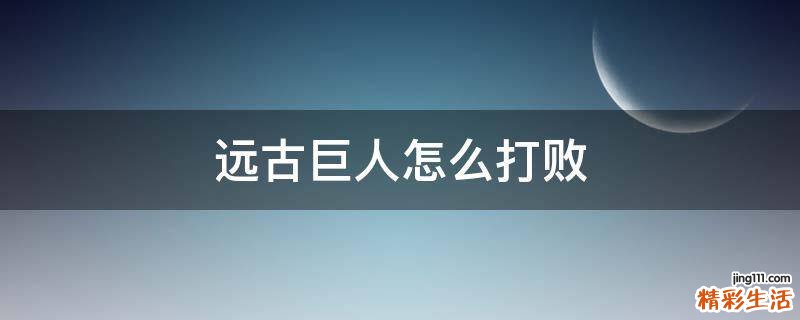 远古巨人怎么打败