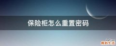 保险柜怎么重置密码