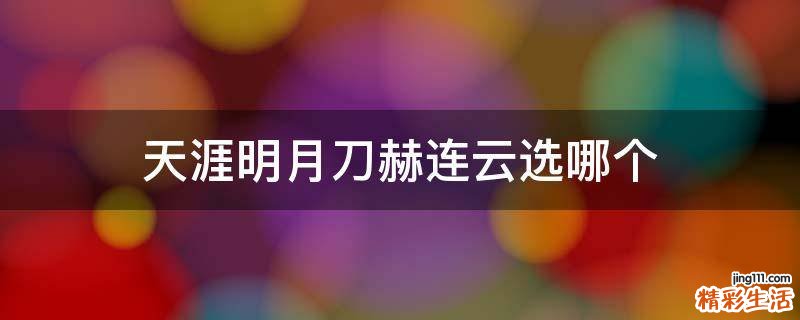 天涯明月刀赫连云选哪个