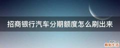 招商银行汽车分期额度怎么刷出来