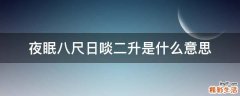 夜眠八尺日啖二升是什么意思